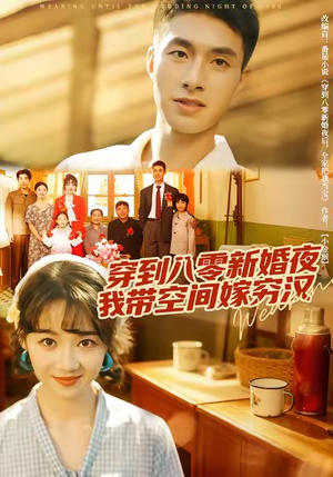 穿到八零新婚夜，我带空间嫁穷汉（80集）短剧全集无删完整版