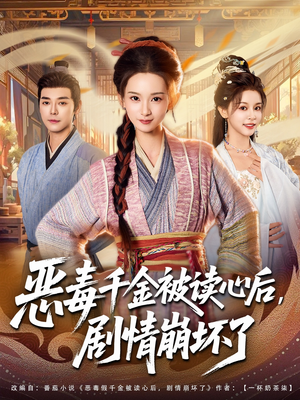 恶毒千金被读心后，剧情崩坏了（81集）超级好看短剧推荐