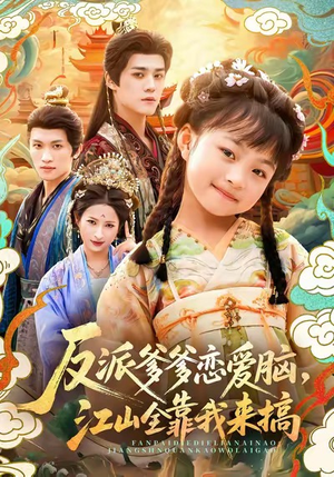 反派爹爹恋爱脑，江山全靠我来搞（80集）推荐短剧每天更新