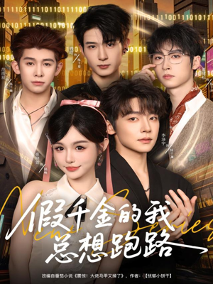 假千金的我总想跑路（80集）短剧上头一起来追