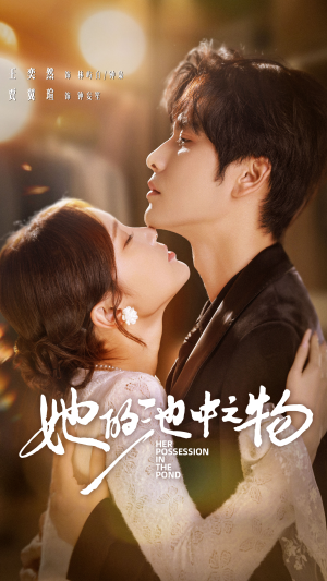 她的池中之物（70集）推荐热门短剧全集