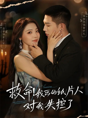 救命！我画的纸片人对我失控了（65集）每天分享不一样的短剧