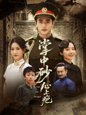 掌中砂心上疤（56集）好看又上头的短剧