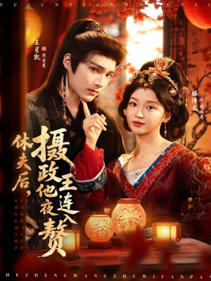 休夫后,摄政王他连夜入赘(75集) 休夫后,摄政王他连夜入赘(75集)男频热门短剧片段