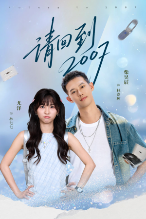 请回到2007（61集）热门短剧不停更新