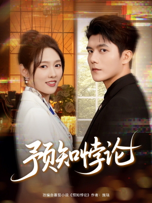 预知悖论（74集）热门短剧新剧推荐