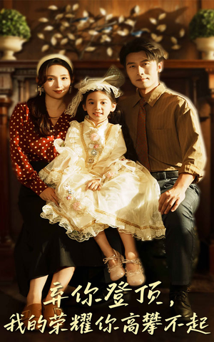 弃你登顶我的荣耀你高攀不起（44集）推荐短剧一口气要看完