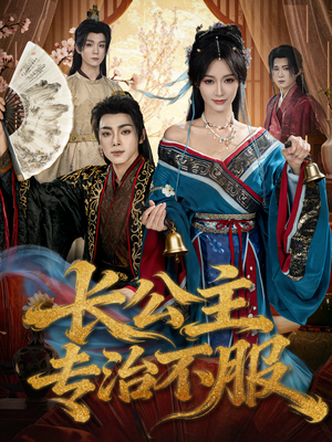 长公主专治不服（76集）好看又上头的红果短剧