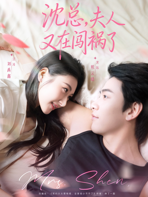 沈总，夫人又在闯祸了（79集）短剧全剧终限免合集
