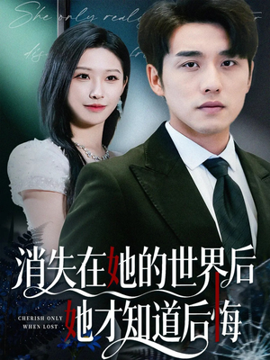 消失在她的世界后她才知道后悔（61集）古装重生短剧推荐
