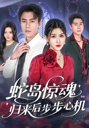 蛇岛惊魂，归来后步步心机（80集）每日短剧分享更新