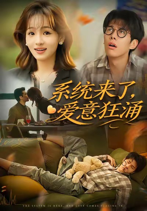 系统来了爱意狂涌（80集）热门短剧推荐给你