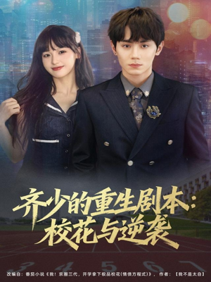 齐少的重生剧本校花与逆袭（80集）短剧解说推荐好剧