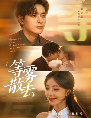 等雾散去（75集）超火爆短剧抢先看