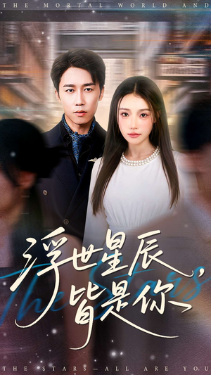 浮世星辰皆是你（93集）短剧全集VR沉浸版