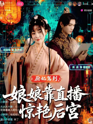 厨妃驾到娘娘靠直播惊艳后宫（61集）这个短剧太好看了