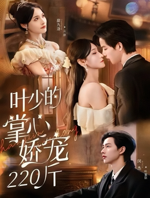 叶少的掌心娇宠220斤（69集）短剧全剧免费合集