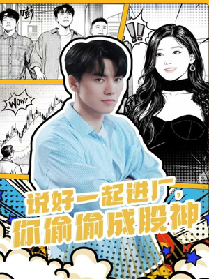说好一起进厂，你偷偷成股神（81集）短剧全集高清完整版