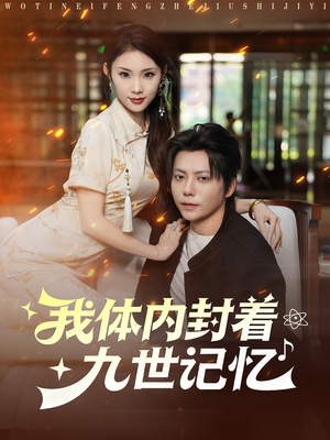 我体内封着九世记忆（78集）精彩古装短剧推荐