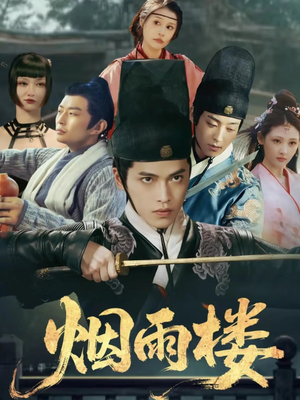 烟雨楼（76集）短剧最终回限免畅看