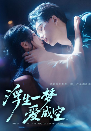 浮生一梦爱成空（71集）爆火短剧超级精彩