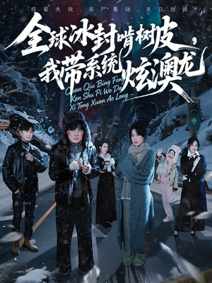 全球冰封啃树皮，我带系统炫澳龙（68集）这部短剧太好看了