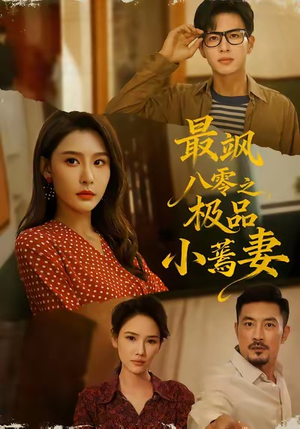 最飒八零之极品小蔫妻（89集）深夜短剧精彩分享