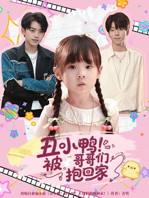 丑小鸭被哥哥们抱回家（60集）短剧最热榜最近火