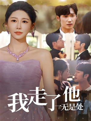 我走了他一无是处（80集）好看的短剧同大家分享