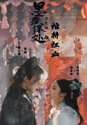 墨痕深处浮生录之棺轿红血（21集）短剧结局合集限免刷