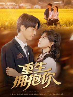 重生拥抱你（80集）短剧热播全集免费追