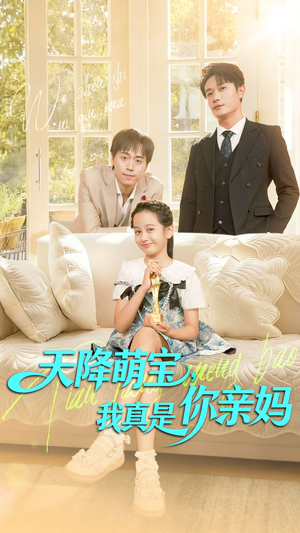 天降萌宝我真是你亲妈（60集）短剧全剧终限免畅刷