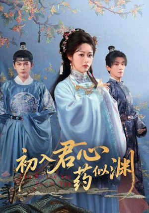 初入君心药似渊（70集）精彩短片好剧推荐