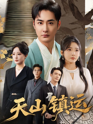 天山镇运（70集）亿人都在追的精彩短剧