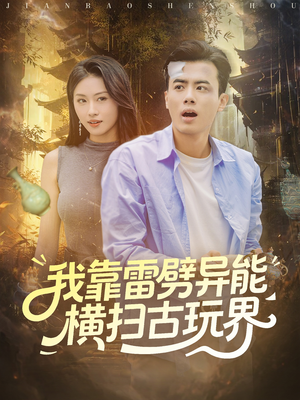 我靠雷劈异能横扫古玩界（80集）短剧全集特惠限时看