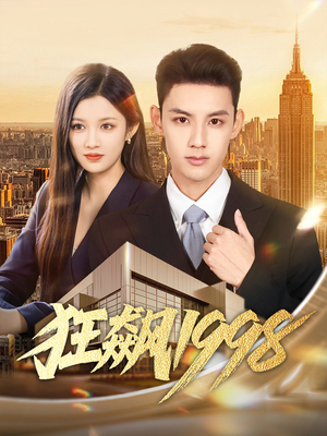狂飙1998（82集）短剧全集高清无码版