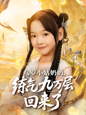 八岁小姑奶奶练气九万层回来了（73集）短剧合集彩蛋完整版