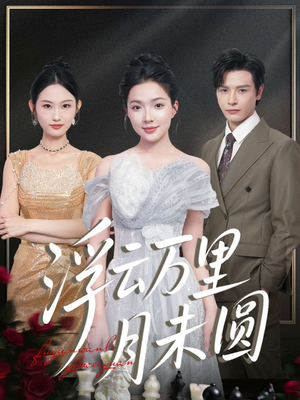 浮云万里月未圆（100集）热门免费短剧推荐