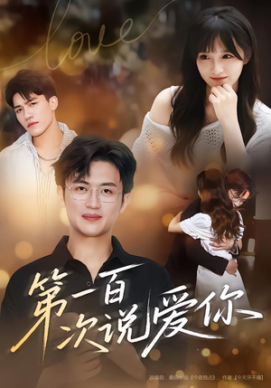 第一百次说爱你（78集）每天分享好看精彩片段