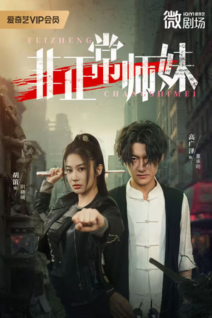 非正常师妹(80集) 非正常师妹(80集)热播短剧推荐分享