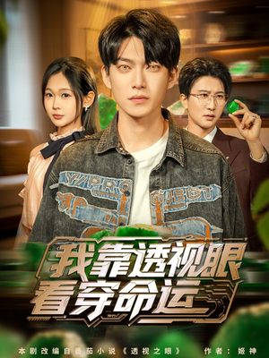 我靠透视眼看穿命运（77集）超好看短剧抢先看全集