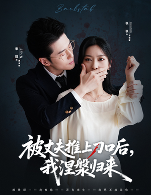 被丈夫推上刀口后，我涅槃归来（65集）热播短剧持续更新