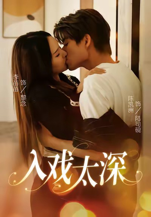 入戏太深（54集）短剧精彩不容错过