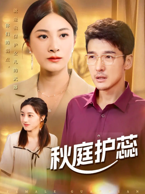 秋庭护蕊（50集）短剧大结局限免特辑