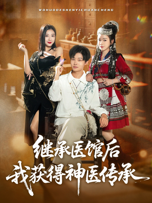 继承医馆后我获得神医传承（80集）短剧推荐正在热播