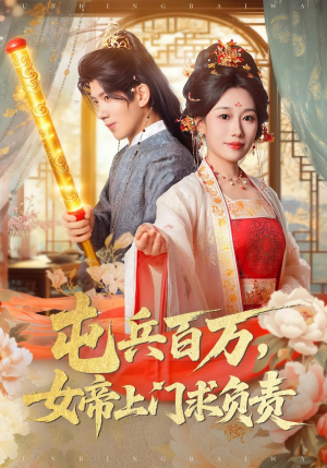 屯兵百万女帝上门求负责（76集）更新短剧精彩不断