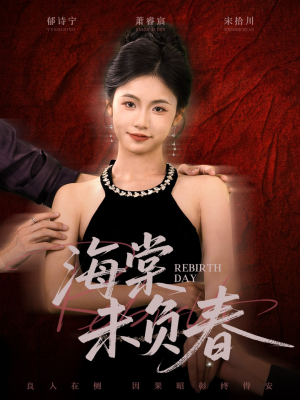 海棠未负春（63集）短剧合集通宵追更版