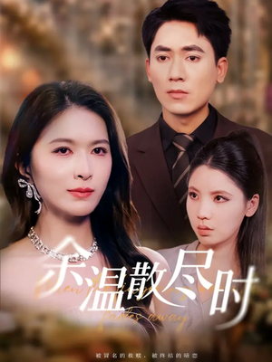 余温散尽时（75集）短剧每日分享推荐