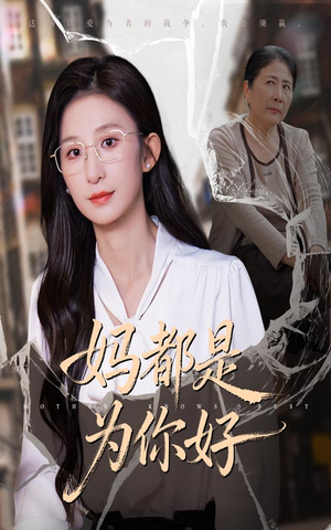 妈都是为你好（44集）最火爆的热门短剧