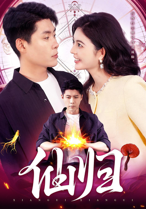 仙归（83集）短剧全系列免费畅享